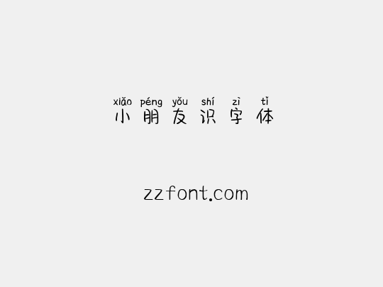 小朋友识字体