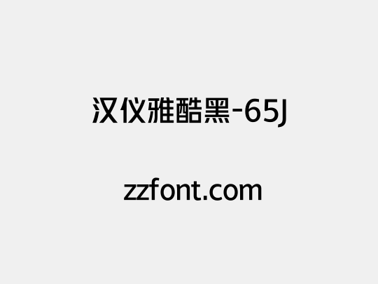 汉仪雅酷黑-65J
