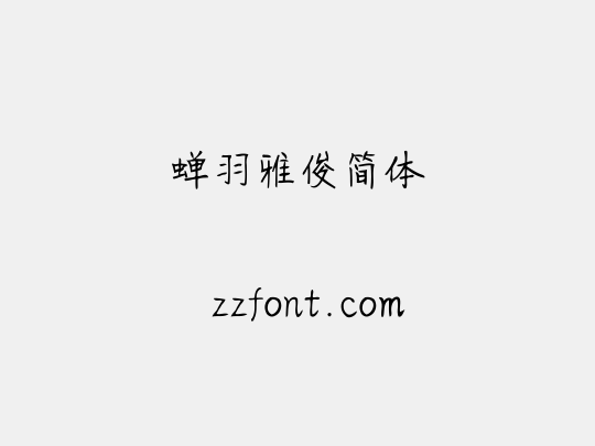 蝉羽雅俊简体