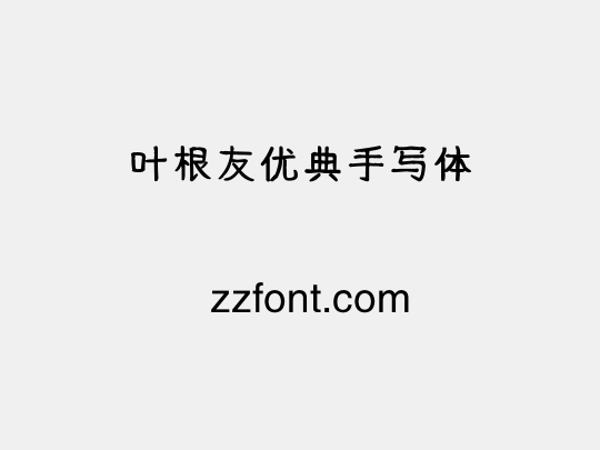 叶根友优典手写体