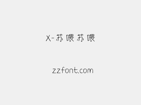 X-苏喂苏喂