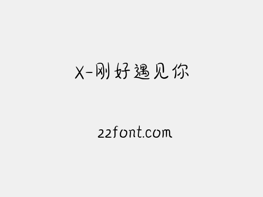X-刚好遇见你