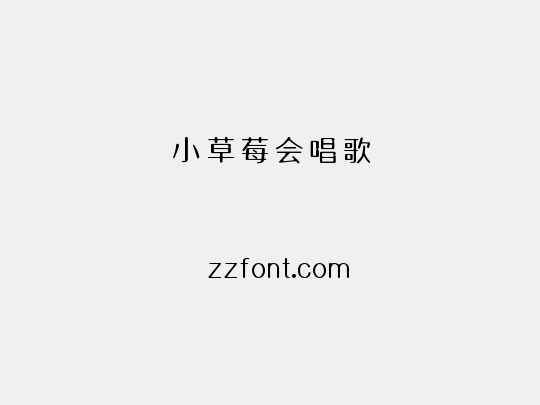 小草莓会唱歌