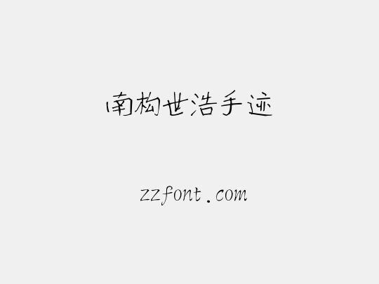南构世浩手迹