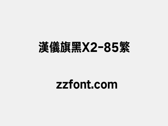 汉仪旗黑X2-85繁
