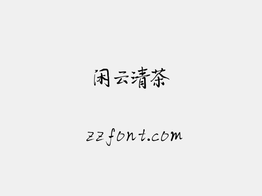 闲云清茶