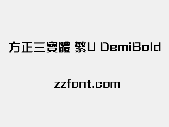 方正三寶體 繁U DemiBold