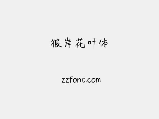 彼岸花叶体