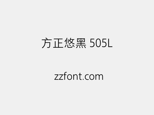 方正悠黑 505L