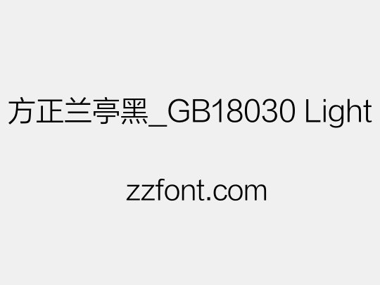 方正兰亭黑_GB18030 Light