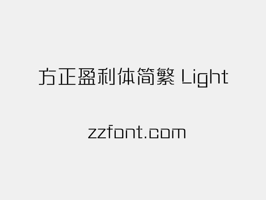 方正盈利体简繁 Light
