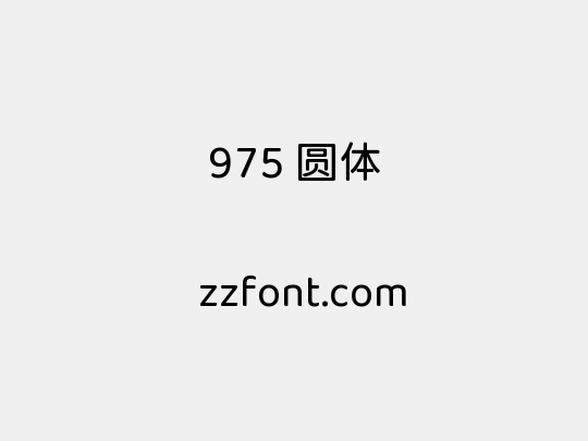 975 圆体