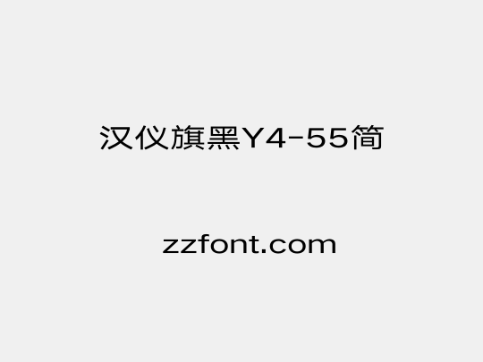 汉仪旗黑Y4-55简