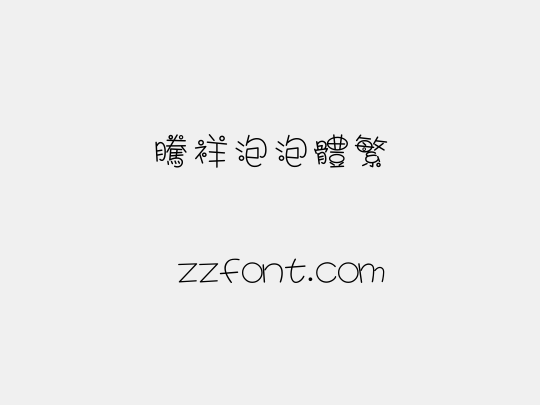 腾祥泡泡体繁