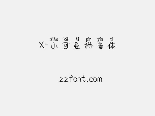 X-小可爱拼音体