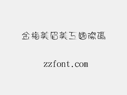 金梅美眉美工國際碼
