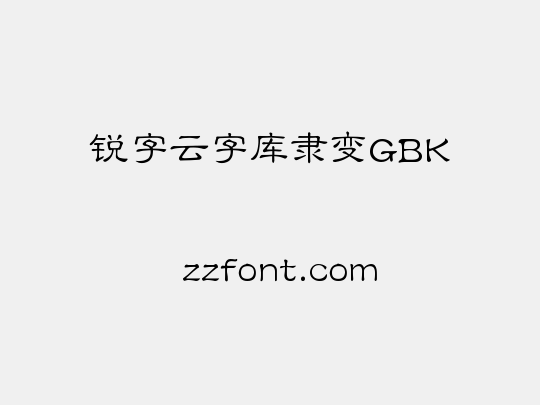 锐字云字库隶变GBK