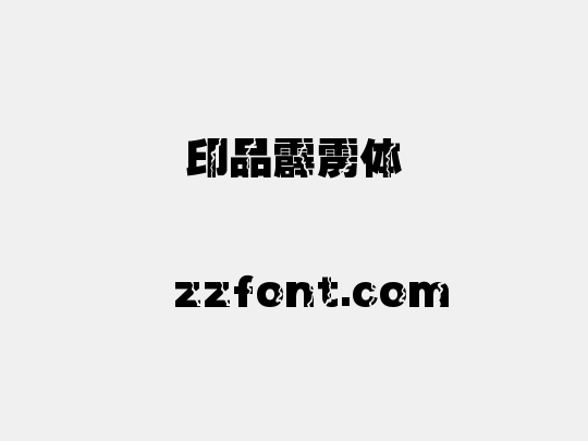 印品霹雳体