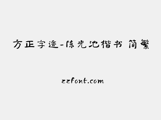 方正字迹-陈光池楷书 简繁