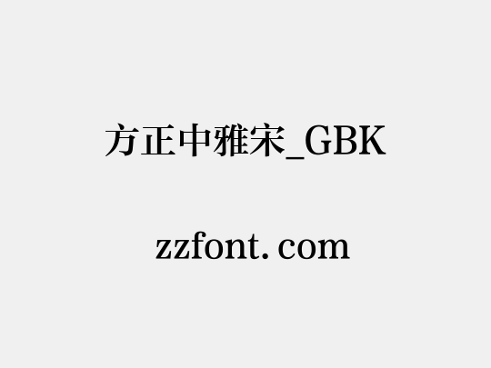 方正中雅宋_GBK