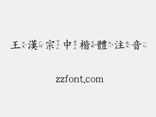 王漢宗中楷體注音