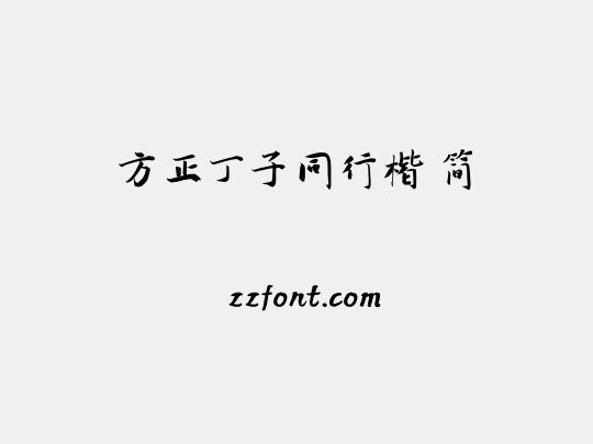 方正丁子同行楷 简
