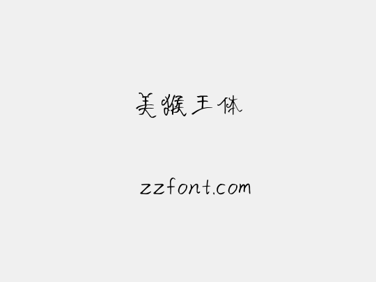 美猴王体