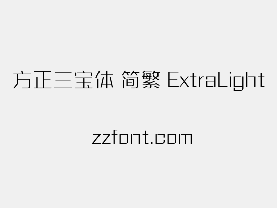 方正三宝体 简繁 ExtraLight