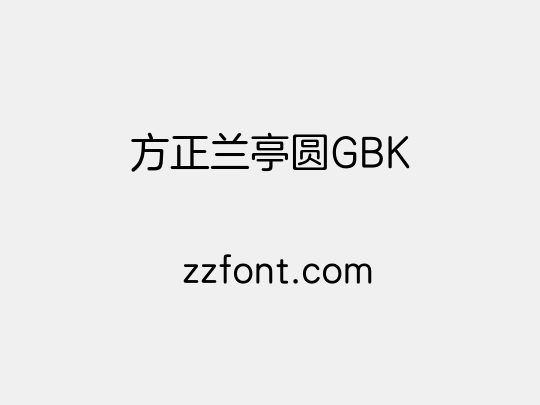 方正兰亭圆GBK