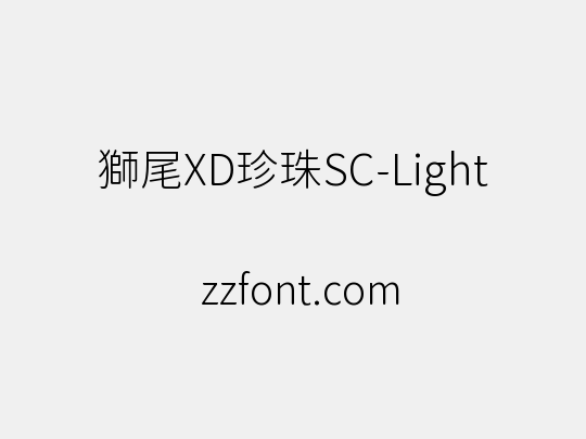 獅尾XD珍珠SC-Light