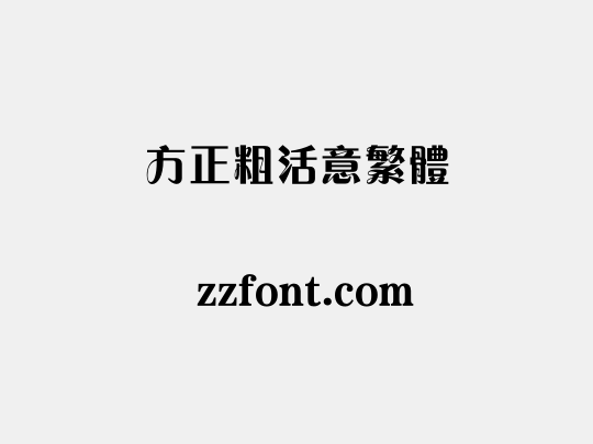 方正粗活意繁体