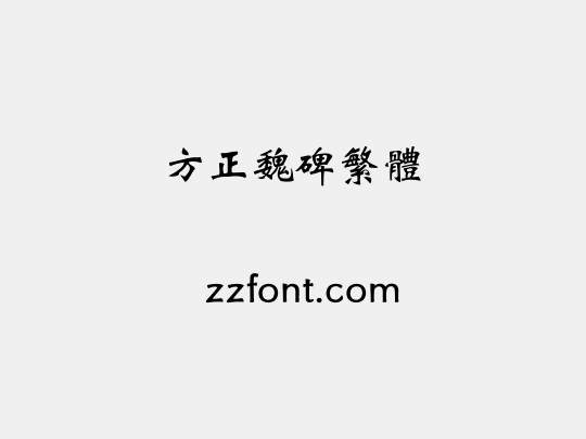 方正魏碑繁体