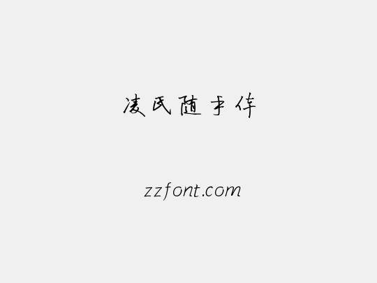 凌氏随手体