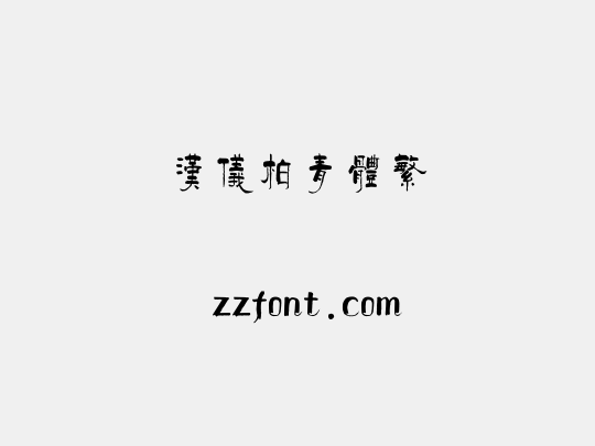 汉仪柏青体繁