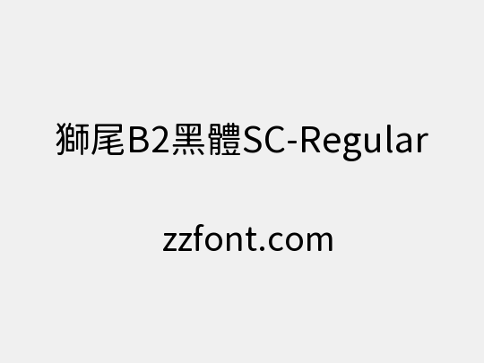 獅尾B2黑體SC-Regular