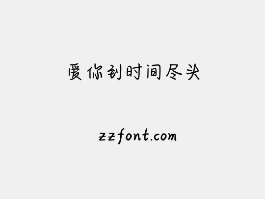 爱你到时间尽头