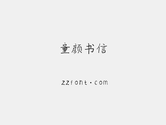 童颜书信