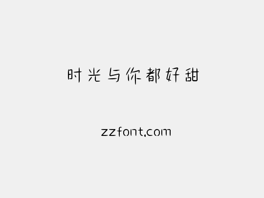 时光与你都好甜