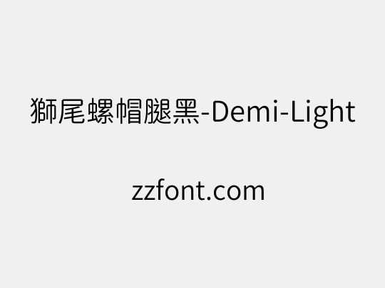 獅尾螺帽腿黑-Demi-Light