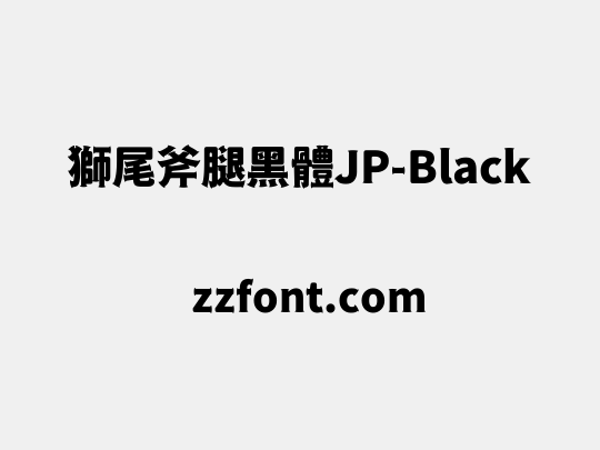 獅尾斧腿黑體JP-Black