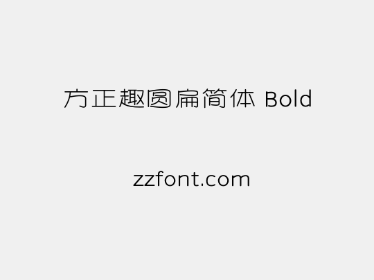 方正趣圆扁简体 Bold