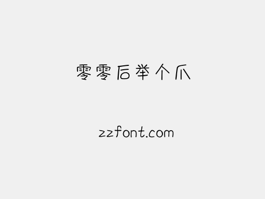 零零后举个爪
