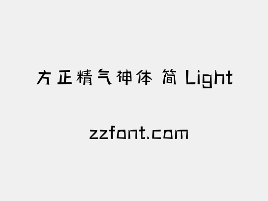 方正精气神体 简 Light
