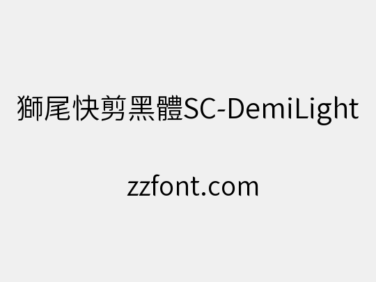獅尾快剪黑體SC-DemiLight