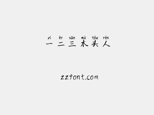 一二三木头人