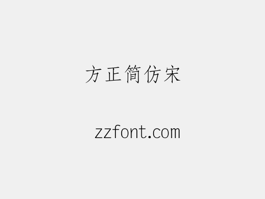 方正簡仿宋