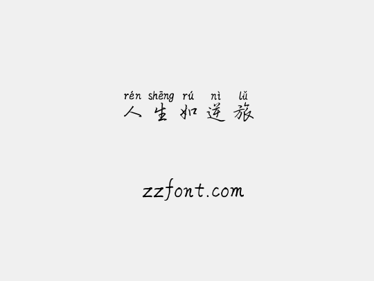 人生如逆旅