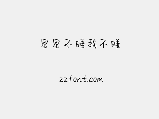 星星不睡我不睡