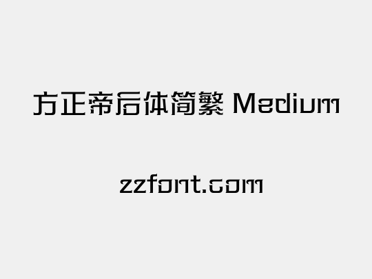 方正帝后体简繁 Medium