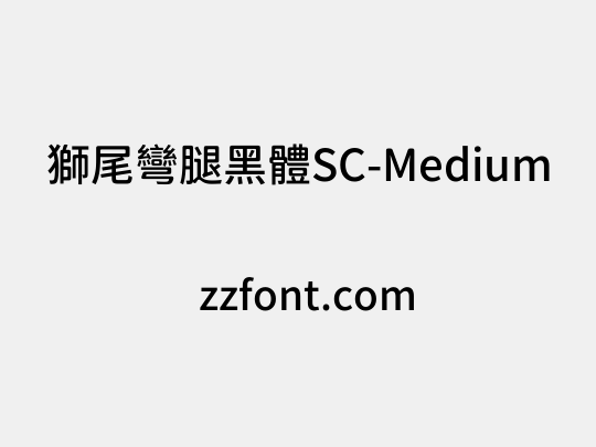 獅尾彎腿黑體SC-Medium